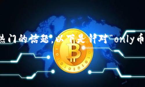 当然，与区块链相关的加密货币是一个非常热门的话题。以下是针对“only币跟区块链有关系吗”的一个的文章结构示例：

only币与区块链的关系详解