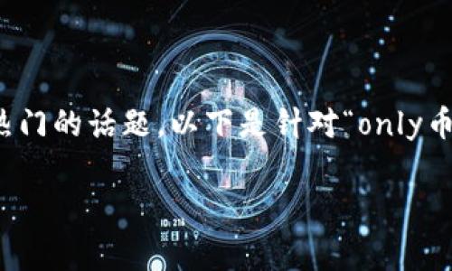 当然，与区块链相关的加密货币是一个非常热门的话题。以下是针对“only币跟区块链有关系吗”的一个的文章结构示例：

only币与区块链的关系详解
