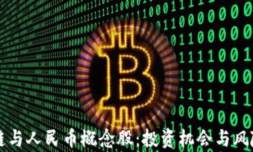 
区块链与人民币概念股：投资机会与风险分析