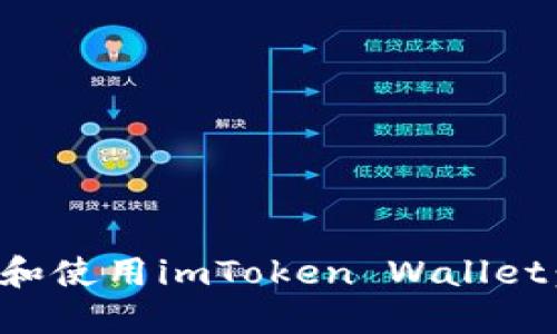 如何安全下载和使用imToken Wallet：苹果用户指南
