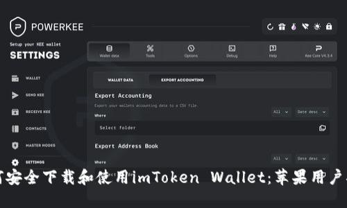 如何安全下载和使用imToken Wallet：苹果用户指南