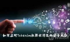 如何应对Tokenim权限被修改的安全风险