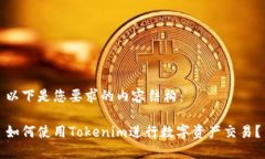 以下是您要求的内容结构：如何使用Tokenim进行数