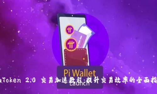 imToken 2.0 交易加速教程：提升交易效率的全面指南