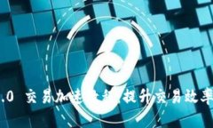 imToken 2.0 交易加速教程：提升交易效率的全面指