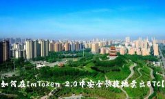 如何在ImToken 2.0中安全快捷地卖出BTC？