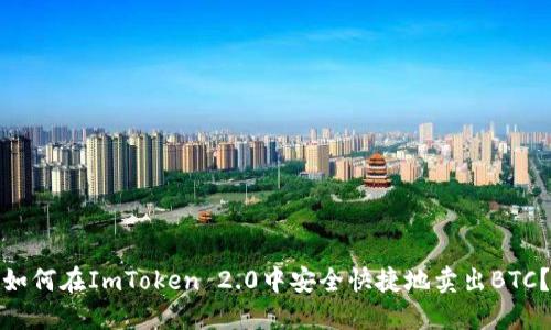 如何在ImToken 2.0中安全快捷地卖出BTC？