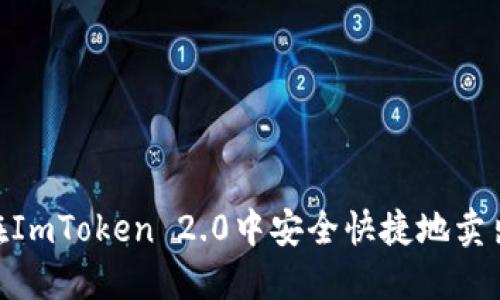 如何在ImToken 2.0中安全快捷地卖出BTC？