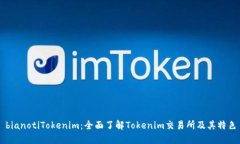 bianotiTokenim：全面了解Tokenim交易所及其特色