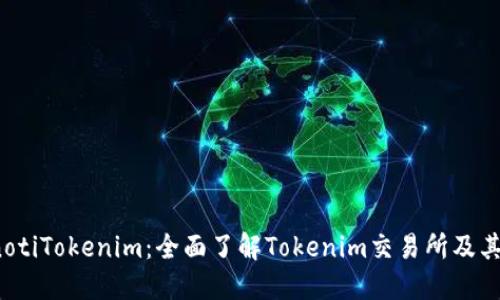 bianotiTokenim：全面了解Tokenim交易所及其特色