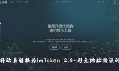 如何正确将欧易转换为imToken 2.0-避免地址错误的