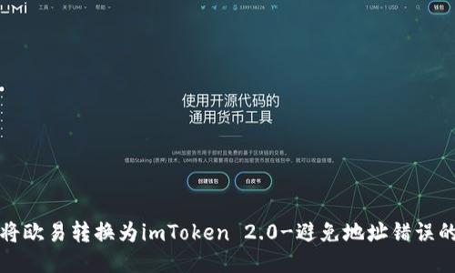 如何正确将欧易转换为imToken 2.0-避免地址错误的全面指南
