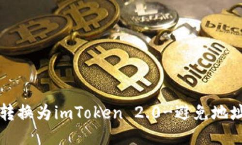 如何正确将欧易转换为imToken 2.0-避免地址错误的全面指南