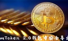 如何在imToken 2.0钱包中安全导出助记词