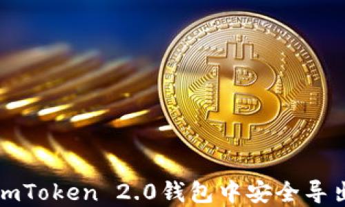 
如何在imToken 2.0钱包中安全导出助记词