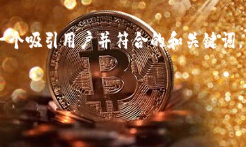 在处理网络请求失败相关问题时，我们可以考虑一个吸引用户并符合的和关键词。以下是符合要求的、关键词和内容大纲，以及答案。


解决TokenIM网络请求失败的最佳指南