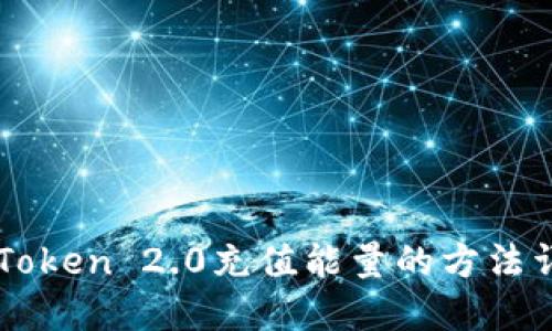 imToken 2.0充值能量的方法详解