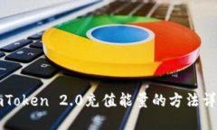 imToken 2.0充值能量的方法详解