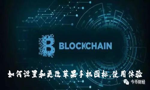 如何设置和更改苹果手机图标，使用体验