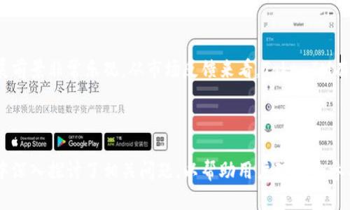 biao tiTokenIM交易指南：如何安全高效地买卖TokenIM/biao ti  
TokenIM, 买卖, 加密货币, 交易平台/guanjianci  

## 内容主体大纲

1. 什么是TokenIM？
   - TokenIM的定义
   - TokenIM的功能和特点
   - TokenIM的应用场景

2. TokenIM的交易流程
   - 注册和开户
   - 资产充值
   - 下单和交易
   - 提现和结算

3. TokenIM的市场分析
   - TokenIM的市场趋势
   - 交易量和流动性
   - 竞争分析

4. 如何选择安全的交易平台
   - 安全性标准
   - 常见的交易平台推荐
   - 如何防范诈骗

5. TokenIM的投资风险
   - 市场波动性
   - 法规风险
   - 技术风险

6. 常见问题解答
   - 购买TokenIM需要多少钱？
   - 如何判断TokenIM的投资价值？
   - 交易时需要注意什么？
   - TokenIM可以用于哪种钱包？
   - TokenIM能否进行杠杆交易？
   - 未来TokenIM的发展趋势如何？

---

## 1. 什么是TokenIM？

### TokenIM的定义
TokenIM是一种基于区块链技术的加密数字货币，旨在简化数字资产的交易和管理。通过TokenIM，用户可以参与数字资产的买卖，投资和交易，为其资产增长创造机会。

### TokenIM的功能和特点
TokenIM除了提供基本的买卖功能外，还具备多种特性：快速交易、低手续费、高安全性以及多种资产的支持，使其成为用户的优选。

### TokenIM的应用场景
TokenIM可以广泛应用于投资、支付、转账等各个领域，特别是在去中心化应用和金融科技领域，越来越多的用户开始采用TokenIM作为交易媒介。

---

## 2. TokenIM的交易流程

### 注册和开户
在进行TokenIM交易之前，用户需要在交易平台上注册账户。注册过程通常包括填写个人信息、验证身份等步骤。确保选择可信赖的交易平台，以保护用户的资产安全。

### 资产充值
成功注册后，用户需要将资金充值到其TokenIM账户中。常用的充值方式包括银行转账、信用卡支付和其他加密货币充值。了解各支付方式的手续费以及处理时间是很重要的。

### 下单和交易
充值完成后，用户可以开始进行TokenIM的买入或卖出操作。下单时，用户需要选择合适的数量和价格，交易类型则可以选择市价单或限价单。

### 提现和结算
交易完成后，用户可以选择将资产提现到自己的银行账户或其他钱包。在提现时，用户需注意提现手续费以及处理时间等问题。

---

## 3. TokenIM的市场分析

### TokenIM的市场趋势
为了了解TokenIM的市场环境，投资者需要关注当前的市场趋势，包括交易量、用户增长率和市场整体表现。

### 交易量和流动性
高交易量意味着市场的流动性强，用户能够更容易地进出市场。分析TokenIM的交易量和流动性是投资决策的关键。

### 竞争分析
TokenIM面对众多竞争对手，用户需要清楚各大平台的优势和不足，以做出明智的投资决策。常见竞争对手包括其他主流加密货币和交易所。

---

## 4. 如何选择安全的交易平台

### 安全性标准
选择交易平台时，安全性是首要考虑因素。需要关注的方面包括平台的监管合规性、用户资产的保护措施等。

### 常见的交易平台推荐
目前市场上有多种交易平台，各具特色，例如Binance、Coinbase，用户可根据个人需求和风险承受能力进行选择。

### 如何防范诈骗
了解和识别常见的诈骗手法，定期更新密码、开启两步验证等，可以有效防范潜在的风险，保护资产安全。

---

## 5. TokenIM的投资风险

### 市场波动性
TokenIM作为加密市场的一部分，其价格波动性较大，投资者应该清楚这一点，做好风险管理和资金规划。

### 法规风险
加密货币的监管环境不断变化，投资者需要持续关注相关法规政策的变化，以避免不必要的风险。

### 技术风险
技术层面的风险也是不可忽视的，例如黑客攻击、系统故障等都可能影响用户的资产安全。用户应选择具备高安全性的服务商进行投资。

---

## 6. 常见问题解答

### 购买TokenIM需要多少钱？
购买TokenIM的费用与其市场价格有关，用户需根据自己的投资预算和TokenIM的当前价格进行决策。建议从小额开始，以测试市场反应。用户还需考虑交易手续费和其他潜在成本。

### 如何判断TokenIM的投资价值？
判断TokenIM的投资价值需要分析其技术背景、市场需求和团队背景等。此外，观察其社区活动和行业动态，也是非常重要的判断依据。

### 交易时需要注意什么？
在交易时，用户需关注市场波动，合理设置止损和止盈点，此外，交易时间和流动性也需要考虑，以减少损失。

### TokenIM可以用于哪种钱包？
TokenIM通常支持多种钱包，包括热钱包和冷钱包。根据个人需求选择合适的钱包类型，以确保资产的安全性。

### TokenIM能否进行杠杆交易？
部分交易平台支持TokenIM的杠杆交易，用户需详细了解杠杆交易的规则和风险，谨慎决策，确保不超出自身的风险承受能力。

### 未来TokenIM的发展趋势如何？
随着区块链技术的发展和应用场景的日益丰富，TokenIM的未来发展前景非常乐观。从市场反馈来看，TokenIM有望在更多领域内得到应用，推动其价值的持续增长。

---

以上内容提供了一个关于TokenIM买卖的全面指南，并在每个部分中深入探讨了相关问题，以帮助用户理解和参与TokenIM的交易过程。