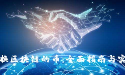 如何兑换区块链的币：全面指南与实用技巧