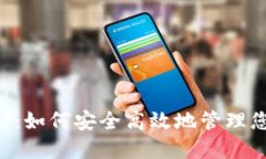 IM钱包OMNI：如何安全高效地管理您的数字资产