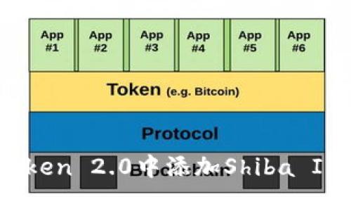 如何在imToken 2.0中添加Shiba Inu（SHIB）币