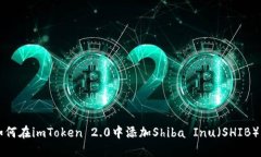 如何在imToken 2.0中添加Shiba Inu（SHIB）币