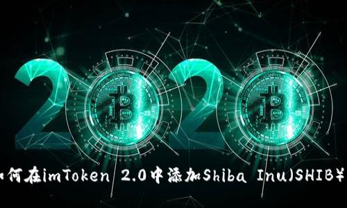 如何在imToken 2.0中添加Shiba Inu（SHIB）币