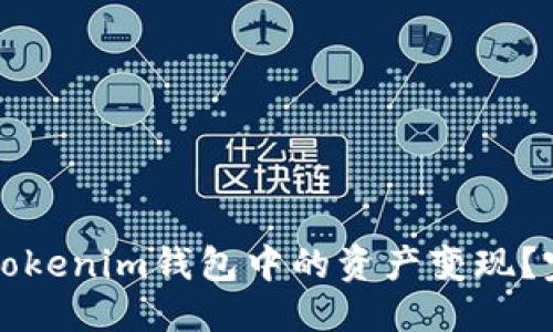思考  
如何将Tokenim钱包中的资产变现？完美指南
