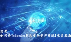 思考  如何将Tokenim钱包中的资产变现？完美指南