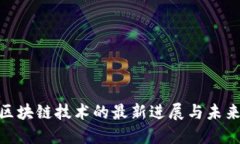 GBC区块链技术的最新进展与未来展望