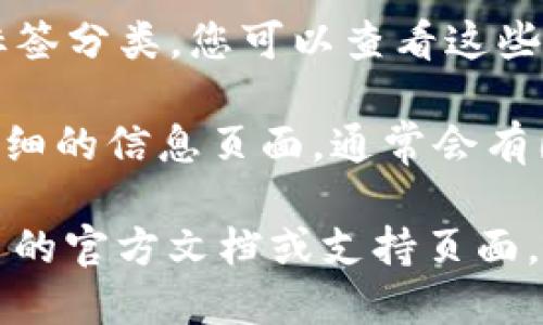 要找到 Tokenim 中的 EOS 标签，您可以按照以下步骤进行：

1. **访问 Tokenim 网站**：首先，确保您已经访问了 Tokenim 的官方网站或应用程序。

2. **导航到市场或资产页面**：在 Tokenim 的界面中，寻找市场（Market）或资产（Assets）部分，通常这些部分列出了支持的各种加密货币。

3. **使用搜索功能**：如果有搜索框，您可以输入“EOS”来快速找到相关资产。

4. **查找标签或类别**：在资产或市场页面中，有时会有标签分类，您可以查看这些分类，寻找与 EOS 相关的标签。

5. **查看详细信息**：点击 EOS 相关链接，可以进入更详细的信息页面，通常会有图标、交易信息、历史数据等。

如果您依然找不到 EOS 标签，您可以考虑查看 Tokenim 的官方文档或支持页面，或者直接联系他们的客服进行咨询。