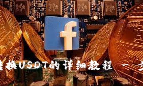 Tokenim转换USDT的详细教程 - 步骤与技巧