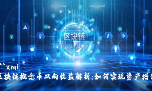 ```xml
区块链概念币双向收益解析：如何实现资产增值