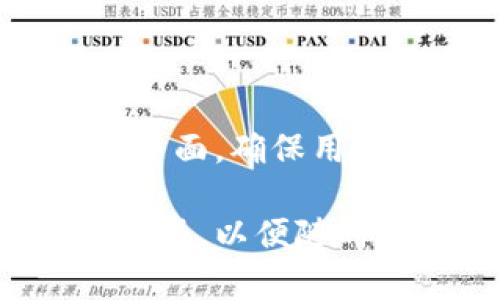 TokenIM在全球的应用现状及向前发展趋势
TokenIM, 数字货币, 区块链, 国际市场/guanjianci

## 内容主体大纲

1. **简介**
   - TokenIM的背景及功能
   - TokenIM在数字货币领域的意义

2. **TokenIM在各国的使用情况**
   - 亚洲国家
   - 欧洲国家
   - 美洲国家
   - 非洲国家

3. **为什么各国选择使用TokenIM**
   - 安全性
   - 跨境支付的便利性
   - 低交易费用
   - 其他优势

4. **TokenIM的市场前景**
   - 全球数字货币发展趋势
   - TokenIM的未来潜力

5. **TokenIM面临的挑战**
   - 法规和合规问题
   - 竞争对手分析
   - 技术挑战

6. **总结**
   - TokenIM对全球数字货币市场的影响

---

## 详细内容

### 1. 简介
TokenIM是一款基于区块链技术的数字资产管理工具。随着数字货币在全球范围内的迅速传播，TokenIM也逐渐成为各个国家和地区用户的重要选择。

TokenIM不仅提供了安全的数字资产存储功能，还允许用户进行快速和低成本的跨境交易，吸引了大量用户的关注。

### 2. TokenIM在各国的使用情况

#### 2.1 亚洲国家
在亚洲，特别是在中国、日本和韩国等国家，TokenIM获得了广泛的使用。中国是数字货币交易的最大市场之一，TokenIM的安全性和便捷性使其成为用户的首选工具。

日本对数字货币的监管相对宽松，TokenIM在这里不仅被广泛用于交易，还可作为支付工具，越来越多的商家开始接受这种支付方式。

#### 2.2 欧洲国家
在欧洲，TokenIM同样得到了重视。比如，德国和瑞士等国对于数字货币的认可度较高，TokenIM在这些国家的用户也在不断增加。TokenIM的用户界面友好，操作方便，吸引了很多新手投资者。

#### 2.3 美洲国家
北美地区，尤其是美国，加拿大等国，TokenIM也取得了一定的市场份额。由于这些国家的法律法规相对成熟，TokenIM能够比较快速地适应市场环境，提供合规服务。

#### 2.4 非洲国家
尽管非洲的数字货币市场尚在起步阶段，但TokenIM在如南非等国开始崭露头角。TokenIM可以帮助解决非洲地区因传统银行网络不健全而引发的支付问题。

### 3. 为什么各国选择使用TokenIM

#### 3.1 安全性
安全性是用户对数字货币管理工具最关注的因素之一，TokenIM采用了先进的加密技术和多重身份验证，大大提高了资产的安全性。

#### 3.2 跨境支付的便利性
TokenIM支持多种数字货币，用户可以方便地进行跨境支付。这对于经常进行国际交易的商家和个人来说，无疑是一个巨大的便利。

#### 3.3 低交易费用
与传统金融系统相比，TokenIM的交易成本相对较低，因此吸引了全球大量用户的青睐，尤其是对于小额交易来说，优势更加明显。

#### 3.4 其他优势
TokenIM还提供了多语言支持、用户友好的界面等特性，使其在国际市场上获得了良好的用户评价。

### 4. TokenIM的市场前景
随着全球数字货币交易日益成熟，TokenIM的市场前景看好。越来越多的国家开始探索数字货币，TokenIM作为一个成熟的工具，将在未来发挥更大的作用。

### 5. TokenIM面临的挑战

#### 5.1 法规和合规问题
不同国家对数字货币的监管政策各异，这可能导致TokenIM在全球扩展时面临合规问题。

#### 5.2 竞争对手分析
当前市场上存在众多竞争对手，TokenIM需要不断创新，以增强自身的竞争力。

#### 5.3 技术挑战
随着用户规模的不断扩大，TokenIM也需应对技术扩展和数据安全等挑战。

### 6. 总结
TokenIM在全球市场上的逐渐普及不仅提高了数字货币的使用体验，也推动了区块链技术的进步。尽管面临挑战，但随着市场的成熟，TokenIM依然拥有广阔的发展前景。

---

## 相关问题及详细介绍

### 问题1：TokenIM如何保障用户资产的安全性？
TokenIM如何保障用户资产的安全性？
TokenIM在用户资产安全方面投入了大量资源，首先，它使用了高强度的加密算法，以确保用户的信息和资产在传输过程中的安全。此外，TokenIM还采用了多重身份验证机制，只有在通过多个安全关卡后，用户才能访问其账户。

此外，TokenIM定期进行安全审计与漏洞检测，以便及时发现和修复潜在的安全隐患。同时，团队也对用户进行教育，提醒他们注意安全操作及防范钓鱼攻击等网络安全风险。

### 问题2：TokenIM在跨境支付中有哪些优势？
TokenIM在跨境支付中有哪些优势？
跨境支付一直以来都是一个高成本与高风险的领域，而TokenIM凭借其低交易费用和高速交易处理能力，使得这一过程变得更加高效与便利。

首先，TokenIM采用的区块链技术消除了传统跨境支付所涉及的中介环节，从而减少了时间延迟和交易成本。其次，TokenIM支持多种主流数字货币，用户可以根据所在国家和货币情况，选择最合适的支付方式，进一步提高了灵活性。

### 问题3：TokenIM如何适应不同国家的法规？
TokenIM如何适应不同国家的法规？
TokenIM在全球拓展的过程中，始终重视合规问题。团队会成立专门的合规小组，对不同国家的法律和监管政策进行研究与分析，并在此基础上调整其运营方式。

例如，在一些对数字货币监管较为严格的国家，TokenIM会主动与当地政府和监管机构沟通，确保符合所有相关法律法规。此外，TokenIM还会定期更新用户政策，以确保对用户的透明度和合法性。

### 问题4：TokenIM在未来的发展趋势如何？
TokenIM在未来的发展趋势如何？
随着全球数字货币市场的不断扩展，TokenIM在未来的发展趋势仍将以创新和用户为中心。团队将致力于提升用户体验，简化操作流程，并丰富平台功能，例如增加新的数字货币支持和提供更高级的金融服务。

此外，TokenIM计划与更多的金融机构和商户建立合作关系，扩大其在现实经济中的应用场景。同时，TokenIM将朝着提升用户教育和安全意识的方向发展，以帮助用户更好地参与数字货币交易。

### 问题5：TokenIM如何应对技术挑战？
TokenIM如何应对技术挑战？
随着用户数量的增长，TokenIM面临着技术扩展和数据处理能力的挑战。为了确保平台的稳定性和安全性，TokenIM会定期进行系统的升级与维护。

此外，TokenIM会采用云计算和大数据技术，以处理大量的交易请求，并实时监控系统性能。一旦发现异常交易或安全威胁，系统会自动触发警报并进行处理。同时，团队将继续吸收优秀的技术人才，不断提升整体技术水平。

### 问题6：TokenIM在提升用户体验方面做了哪些努力？
TokenIM在提升用户体验方面做了哪些努力？
TokenIM非常重视用户的体验，因此在平台的设计和功能使用上进行了多次迭代调整。首先，TokenIM了用户界面，确保用户可以方便地找到所需的功能，特别是针对新手用户，分步引导的设计使得他们可以快速上手。

此外，TokenIM提供了多语言支持，方便不同地区的用户使用。在客户支持方面，TokenIM设立了24小时在线客服，以便随时解决用户在使用过程中遇到的问题，提升用户服务体验。