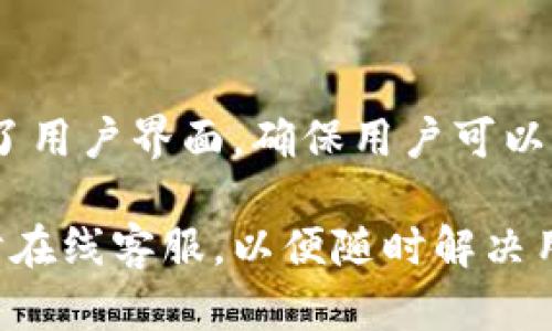 TokenIM在全球的应用现状及向前发展趋势
TokenIM, 数字货币, 区块链, 国际市场/guanjianci

## 内容主体大纲

1. **简介**
   - TokenIM的背景及功能
   - TokenIM在数字货币领域的意义

2. **TokenIM在各国的使用情况**
   - 亚洲国家
   - 欧洲国家
   - 美洲国家
   - 非洲国家

3. **为什么各国选择使用TokenIM**
   - 安全性
   - 跨境支付的便利性
   - 低交易费用
   - 其他优势

4. **TokenIM的市场前景**
   - 全球数字货币发展趋势
   - TokenIM的未来潜力

5. **TokenIM面临的挑战**
   - 法规和合规问题
   - 竞争对手分析
   - 技术挑战

6. **总结**
   - TokenIM对全球数字货币市场的影响

---

## 详细内容

### 1. 简介
TokenIM是一款基于区块链技术的数字资产管理工具。随着数字货币在全球范围内的迅速传播，TokenIM也逐渐成为各个国家和地区用户的重要选择。

TokenIM不仅提供了安全的数字资产存储功能，还允许用户进行快速和低成本的跨境交易，吸引了大量用户的关注。

### 2. TokenIM在各国的使用情况

#### 2.1 亚洲国家
在亚洲，特别是在中国、日本和韩国等国家，TokenIM获得了广泛的使用。中国是数字货币交易的最大市场之一，TokenIM的安全性和便捷性使其成为用户的首选工具。

日本对数字货币的监管相对宽松，TokenIM在这里不仅被广泛用于交易，还可作为支付工具，越来越多的商家开始接受这种支付方式。

#### 2.2 欧洲国家
在欧洲，TokenIM同样得到了重视。比如，德国和瑞士等国对于数字货币的认可度较高，TokenIM在这些国家的用户也在不断增加。TokenIM的用户界面友好，操作方便，吸引了很多新手投资者。

#### 2.3 美洲国家
北美地区，尤其是美国，加拿大等国，TokenIM也取得了一定的市场份额。由于这些国家的法律法规相对成熟，TokenIM能够比较快速地适应市场环境，提供合规服务。

#### 2.4 非洲国家
尽管非洲的数字货币市场尚在起步阶段，但TokenIM在如南非等国开始崭露头角。TokenIM可以帮助解决非洲地区因传统银行网络不健全而引发的支付问题。

### 3. 为什么各国选择使用TokenIM

#### 3.1 安全性
安全性是用户对数字货币管理工具最关注的因素之一，TokenIM采用了先进的加密技术和多重身份验证，大大提高了资产的安全性。

#### 3.2 跨境支付的便利性
TokenIM支持多种数字货币，用户可以方便地进行跨境支付。这对于经常进行国际交易的商家和个人来说，无疑是一个巨大的便利。

#### 3.3 低交易费用
与传统金融系统相比，TokenIM的交易成本相对较低，因此吸引了全球大量用户的青睐，尤其是对于小额交易来说，优势更加明显。

#### 3.4 其他优势
TokenIM还提供了多语言支持、用户友好的界面等特性，使其在国际市场上获得了良好的用户评价。

### 4. TokenIM的市场前景
随着全球数字货币交易日益成熟，TokenIM的市场前景看好。越来越多的国家开始探索数字货币，TokenIM作为一个成熟的工具，将在未来发挥更大的作用。

### 5. TokenIM面临的挑战

#### 5.1 法规和合规问题
不同国家对数字货币的监管政策各异，这可能导致TokenIM在全球扩展时面临合规问题。

#### 5.2 竞争对手分析
当前市场上存在众多竞争对手，TokenIM需要不断创新，以增强自身的竞争力。

#### 5.3 技术挑战
随着用户规模的不断扩大，TokenIM也需应对技术扩展和数据安全等挑战。

### 6. 总结
TokenIM在全球市场上的逐渐普及不仅提高了数字货币的使用体验，也推动了区块链技术的进步。尽管面临挑战，但随着市场的成熟，TokenIM依然拥有广阔的发展前景。

---

## 相关问题及详细介绍

### 问题1：TokenIM如何保障用户资产的安全性？
TokenIM如何保障用户资产的安全性？
TokenIM在用户资产安全方面投入了大量资源，首先，它使用了高强度的加密算法，以确保用户的信息和资产在传输过程中的安全。此外，TokenIM还采用了多重身份验证机制，只有在通过多个安全关卡后，用户才能访问其账户。

此外，TokenIM定期进行安全审计与漏洞检测，以便及时发现和修复潜在的安全隐患。同时，团队也对用户进行教育，提醒他们注意安全操作及防范钓鱼攻击等网络安全风险。

### 问题2：TokenIM在跨境支付中有哪些优势？
TokenIM在跨境支付中有哪些优势？
跨境支付一直以来都是一个高成本与高风险的领域，而TokenIM凭借其低交易费用和高速交易处理能力，使得这一过程变得更加高效与便利。

首先，TokenIM采用的区块链技术消除了传统跨境支付所涉及的中介环节，从而减少了时间延迟和交易成本。其次，TokenIM支持多种主流数字货币，用户可以根据所在国家和货币情况，选择最合适的支付方式，进一步提高了灵活性。

### 问题3：TokenIM如何适应不同国家的法规？
TokenIM如何适应不同国家的法规？
TokenIM在全球拓展的过程中，始终重视合规问题。团队会成立专门的合规小组，对不同国家的法律和监管政策进行研究与分析，并在此基础上调整其运营方式。

例如，在一些对数字货币监管较为严格的国家，TokenIM会主动与当地政府和监管机构沟通，确保符合所有相关法律法规。此外，TokenIM还会定期更新用户政策，以确保对用户的透明度和合法性。

### 问题4：TokenIM在未来的发展趋势如何？
TokenIM在未来的发展趋势如何？
随着全球数字货币市场的不断扩展，TokenIM在未来的发展趋势仍将以创新和用户为中心。团队将致力于提升用户体验，简化操作流程，并丰富平台功能，例如增加新的数字货币支持和提供更高级的金融服务。

此外，TokenIM计划与更多的金融机构和商户建立合作关系，扩大其在现实经济中的应用场景。同时，TokenIM将朝着提升用户教育和安全意识的方向发展，以帮助用户更好地参与数字货币交易。

### 问题5：TokenIM如何应对技术挑战？
TokenIM如何应对技术挑战？
随着用户数量的增长，TokenIM面临着技术扩展和数据处理能力的挑战。为了确保平台的稳定性和安全性，TokenIM会定期进行系统的升级与维护。

此外，TokenIM会采用云计算和大数据技术，以处理大量的交易请求，并实时监控系统性能。一旦发现异常交易或安全威胁，系统会自动触发警报并进行处理。同时，团队将继续吸收优秀的技术人才，不断提升整体技术水平。

### 问题6：TokenIM在提升用户体验方面做了哪些努力？
TokenIM在提升用户体验方面做了哪些努力？
TokenIM非常重视用户的体验，因此在平台的设计和功能使用上进行了多次迭代调整。首先，TokenIM了用户界面，确保用户可以方便地找到所需的功能，特别是针对新手用户，分步引导的设计使得他们可以快速上手。

此外，TokenIM提供了多语言支持，方便不同地区的用户使用。在客户支持方面，TokenIM设立了24小时在线客服，以便随时解决用户在使用过程中遇到的问题，提升用户服务体验。