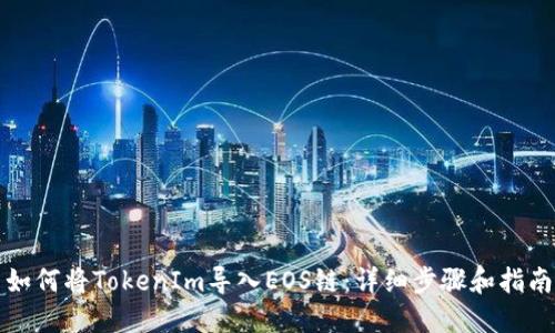 如何将TokenIm导入EOS链：详细步骤和指南