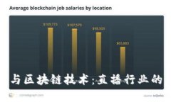深入了解币圈与区块链技术：直播行业的未来发