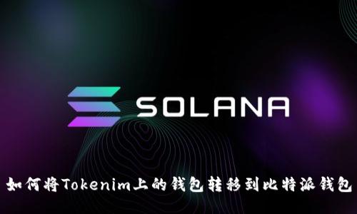 如何将Tokenim上的钱包转移到比特派钱包
