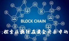 黄金矿区币：探索区块链在黄金开采中的应用与