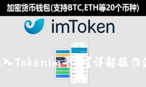 如何将SOL币放入Tokenim平台？详解操作流程与注意事项
