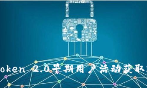 如何通过imToken 2.0早期用户活动获取20个LON代币