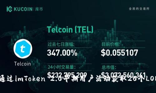 如何通过imToken 2.0早期用户活动获取20个LON代币