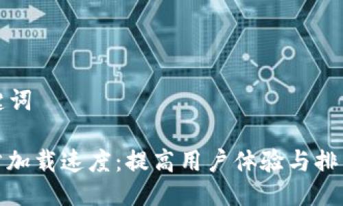 ### 与关键词

如何您的网站加载速度：提高用户体验与排名的有效策略
