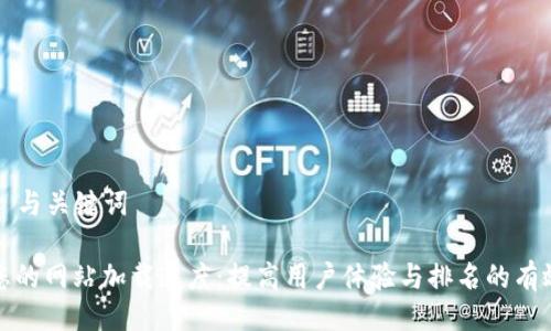 ### 与关键词

如何您的网站加载速度：提高用户体验与排名的有效策略