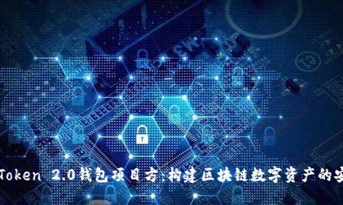 深入探讨imToken 2.0钱包项目方：构建区块链数字资产的安全与易用性