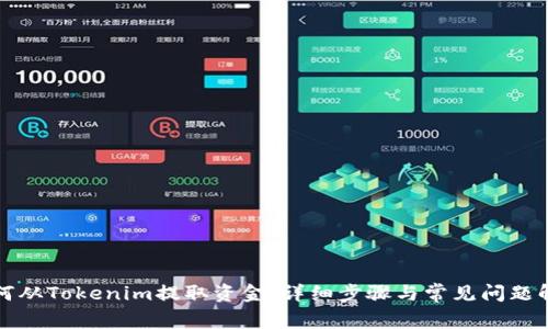 如何从Tokenim提取资金：详细步骤与常见问题解答
