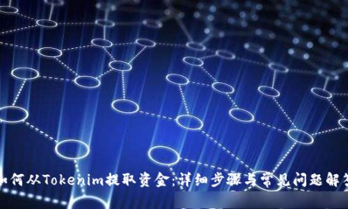 如何从Tokenim提取资金：详细步骤与常见问题解答