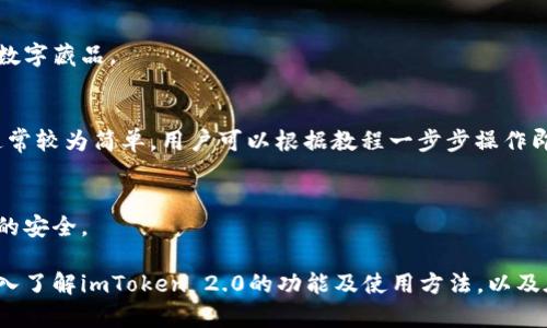   imToken 2.0 官方最新版本：功能与使用指南 / 

 guanjianci imToken 2.0, 官方最新版本, 钱包安全, 数字资产管理 /guanjianci 

### 内容主体大纲

1. **引言**
   - 介绍imToken的背景与发展历程
   - imToken 2.0的推出背景

2. **imToken 2.0的主要功能**
   - 多链资产管理
   - 安全性提升
   - 用户体验

3. **imToken 2.0的使用指南**
   - 下载与安装步骤
   - 创建/导入钱包
   - 资产管理功能的详细操作

4. **imToken 2.0中的DeFi功能**
   - 介绍去中心化金融(DeFi)概念
   - 如何使用imToken进行DeFi操作

5. **安全性分析**
   - imToken的私钥管理机制
   - 常见安全风险与防范措施

6. **imToken 2.0的未来展望**
   - 未来更新计划
   - 市场趋势分析

7. **常见问题解答**
   - 针对用户常见疑问进行解答

---

### 1. 引言

在数字货币的浪潮中，数字钱包的作用愈发重要。imToken自2016年推出以来，凭借其卓越的用户体验与安全性，一直受到广泛欢迎。随着区块链技术的发展，imToken也在不断进化，最新版本imToken 2.0的推出更是让用户眼前一亮。

imToken 2.0不仅提供了更加丰富的功能，还针对用户的需求进行了全方位的，使得用户在资产管理与交易操作时更加便捷与安全。

### 2. imToken 2.0的主要功能

多链资产管理
imToken 2.0支持多种区块链资产的管理，不再局限于以太坊这一条链。用户可以在同一个应用中管理以太坊、比特币、EOS等多种数字资产，极大地提升了使用的灵活性与便捷性。

安全性提升
安全性一直是imToken的重中之重，2.0版本在这一点上进行了进一步的强化。钱包的私钥不再保存在云端，而是由用户自己掌控，这样可以有效防止黑客攻击。

用户体验
imToken 2.0在界面设计与操作流程上进行了，使得新用户也能快速上手。同时，增加了丰富的教程与指南，帮助用户更好地理解与使用产品。

### 3. imToken 2.0的使用指南

下载与安装步骤
要使用imToken 2.0，用户首先需要下载应用程序。可以通过官方网站或各大应用商店获取最新版本。在下载完成后，按照提示进行安装即可。

创建/导入钱包
安装完成后，用户可以选择创建新钱包或导入已有钱包。创建新钱包时，应用会生成助记词，用户需要妥善保存，这关系到资金的安全。

资产管理功能的详细操作
用户在imToken 2.0中可以轻松管理各种数字资产，包括发送、接收、交易等操作。通过简洁的界面，用户可以随时查询资产的实时情况。

### 4. imToken 2.0中的DeFi功能

介绍去中心化金融(DeFi)概念
DeFi是去中心化金融的缩写，是基于区块链技术构建的金融系统。与传统金融系统不同，DeFi平台通常不需要中介，这使得用户可以更自由地进行交易与投资。

如何使用imToken进行DeFi操作
用户可以通过imToken 2.0直接访问多个DeFi协议，进行借贷、交易、流动性提供等操作。这使得用户获得更高的投资回报，并能够参与到新兴的金融生态中。

### 5. 安全性分析

imToken的私钥管理机制
私钥是数字资产的唯一凭证，imToken 2.0采用了先进的私钥管理机制，确保用户的私钥在设备端进行保存，避免了因云端存储而导致的安全隐患。

常见安全风险与防范措施
虽然imToken 2.0在安全性上做了很多加强，但用户仍需提高警惕，注意钓鱼网站与恶意软件。定期更新应用、备份助记词等都是用户可以采取的预防措施。

### 6. imToken 2.0的未来展望

未来更新计划
imToken团队一直在努力为用户提供更好的产品体验。未来的版本中，有可能会增加更多的功能，如支持更多的链、更丰富的DeFi产品等，以满足用户的需求。

市场趋势分析
随着区块链技术的快速发展与数字资产的普及，数字钱包的使用量将不断上升。imToken 2.0凭借其强大的功能和良好的用户体验，有望在竞争日益激烈的市场中脱颖而出。

### 7. 常见问题解答

常见问题1：如何找回丢失的钱包？
如果丢失了钱包，用户需要使用之前保存的助记词进行恢复。打开imToken应用，选择“导入钱包”选项，然后输入助记词进行恢复。

常见问题2：钱包的安全性如何保证？
imToken强调用户的私钥管理，所有私钥均保存在本地，用户需自行备份助记词。此外，用户应该定期更新应用以确保使用最新的安全机制。

常见问题3：如何防范钓鱼攻击？
用户应提高警惕，确保只在官方网站下载imToken，并避免通过不明链接访问钱包。定期检查访问权限、慎重对待陌生信息都是有效的防范措施。

常见问题4：能否在imToken中存储NFT？
imToken 2.0支持ERC721及ERC1155标准的NFT，用户可以在钱包中直接查看和管理自己的数字藏品。

常见问题5：如何参与DeFi项目？
用户可以通过imToken 2.0直接访问多个DeFi协议，参与借贷、流动性挖矿等操作。操作流程通常较为简单，用户可以根据教程一步步操作即可。

常见问题6：imToken是否支持多用户使用？
imToken 2.0并不支持多用户共享同一钱包。每个钱包只能由单个用户进行管理，以确保资产的安全。

以上是围绕imToken 2.0官方最新版本的详细内容和相关问题的解答。在内容中，用户可以深入了解imToken 2.0的功能及使用方法，以及在使用中需要注意的安全事项。希望这份指南能够对用户在使用imToken 2.0时有所帮助。